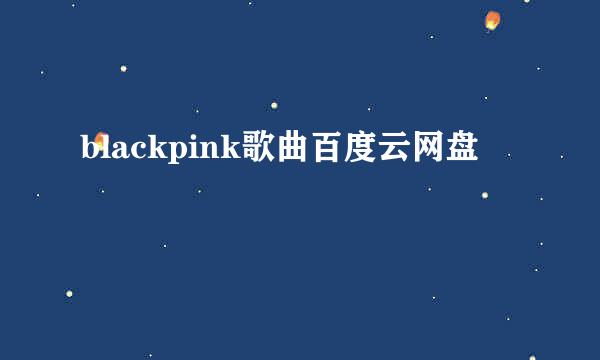 blackpink歌曲百度云网盘