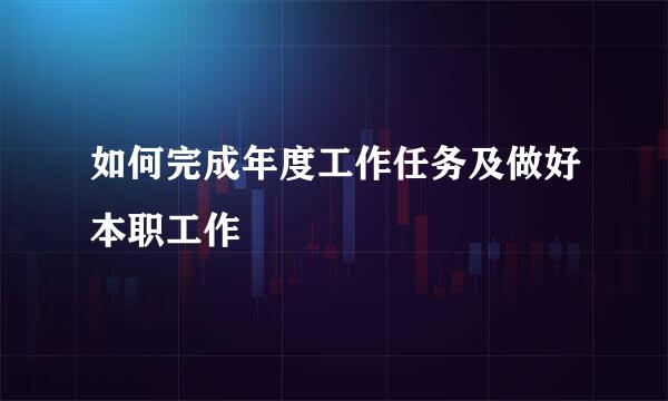 如何完成年度工作任务及做好本职工作