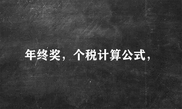 年终奖，个税计算公式，