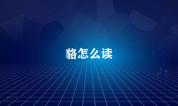 貉怎么读