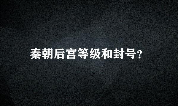 秦朝后宫等级和封号？