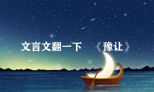 文言文翻一下 《豫让》