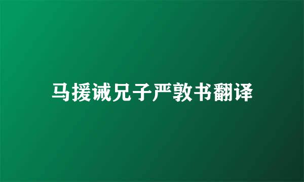 马援诫兄子严敦书翻译