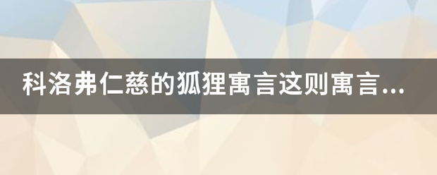 科洛弗仁慈的狐狸寓言这则寓言想要告诉人们什么？