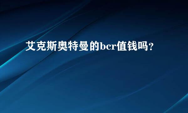 艾克斯奥特曼的bcr值钱吗？