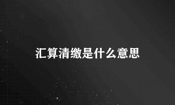 汇算清缴是什么意思