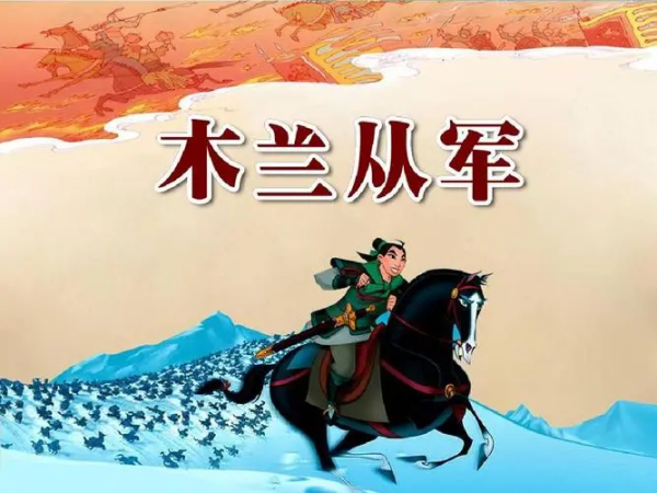 木兰从军为父志是指什么动物