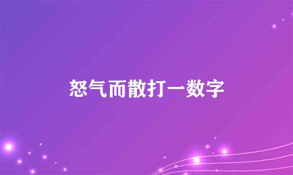 怒气而散打一数字