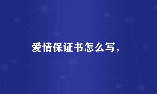 爱情保证书怎么写，