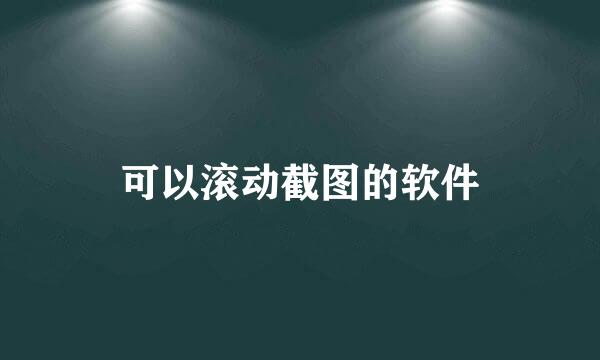 可以滚动截图的软件