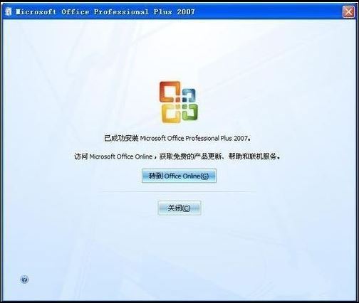 如何免费下载安装Microsoft Office Excel 2007