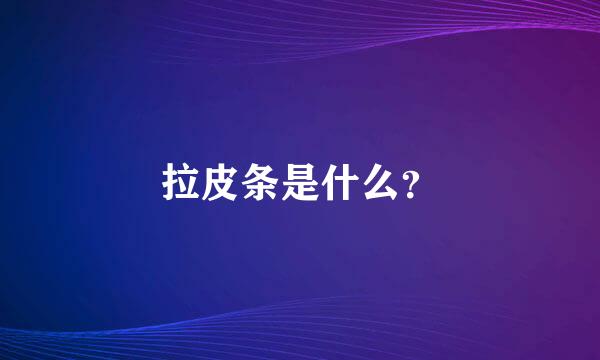 拉皮条是什么？