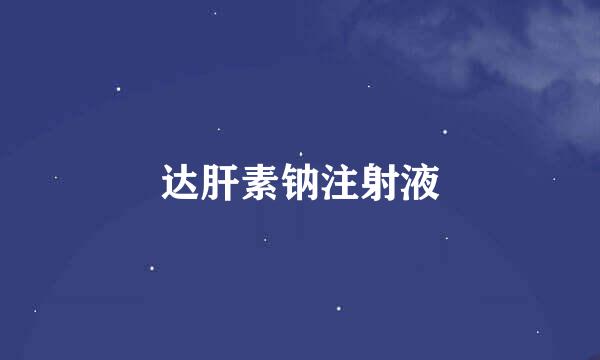 达肝素钠注射液