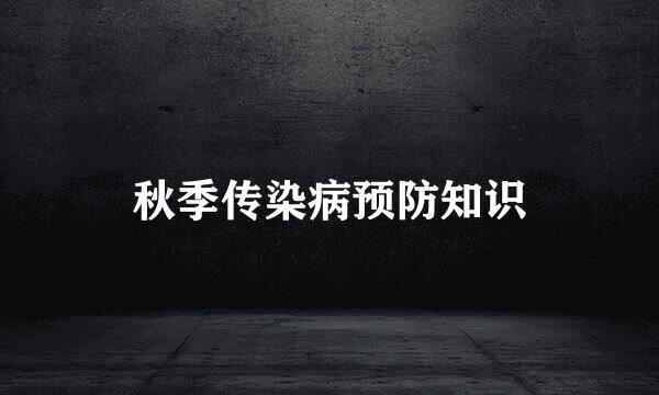 秋季传染病预防知识