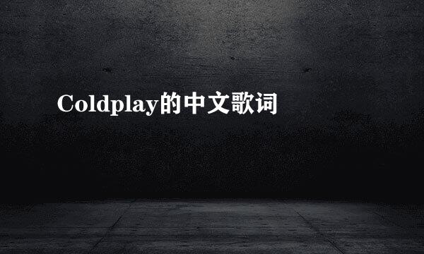 Coldplay的中文歌词