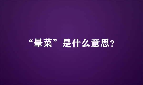 “晕菜”是什么意思？