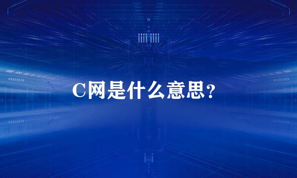 C网是什么意思？