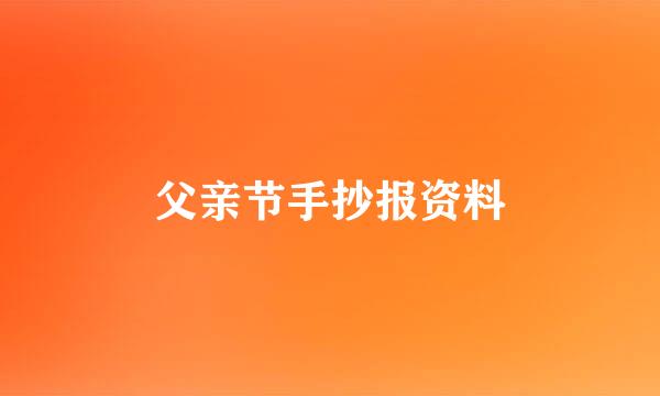 父亲节手抄报资料