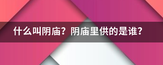 什么叫阴庙？阴庙里供的是谁？
