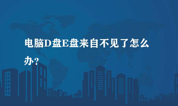电脑D盘E盘来自不见了怎么办？