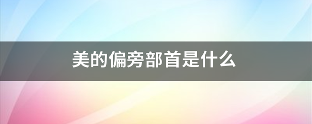 美的偏旁部首是什么
