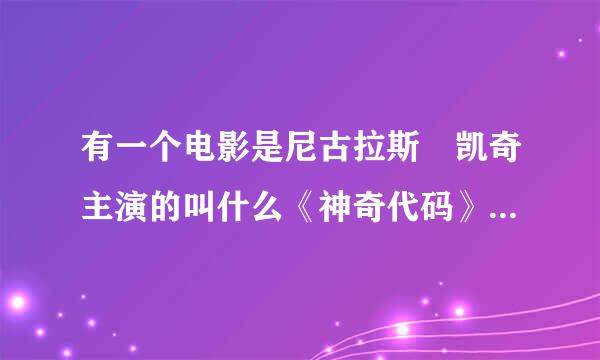 有一个电影是尼古拉斯 凯奇主演的叫什么《神奇代码》，谁能介绍一下？
