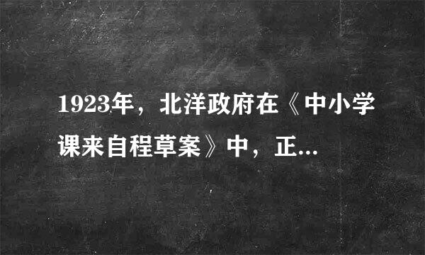 1923年，北洋政府在《中小学课来自程草案》中，正式清把“体操科”改为“体育课”督饭达理弦或。从此，“体育”一词成了标记学校中(  )的专门术语。