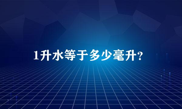 1升水等于多少毫升？