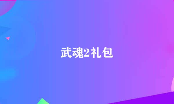 武魂2礼包