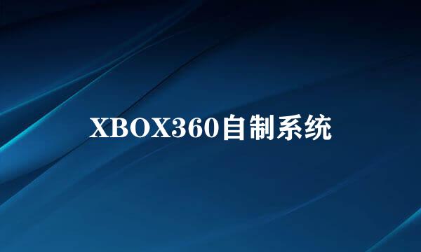 XBOX360自制系统