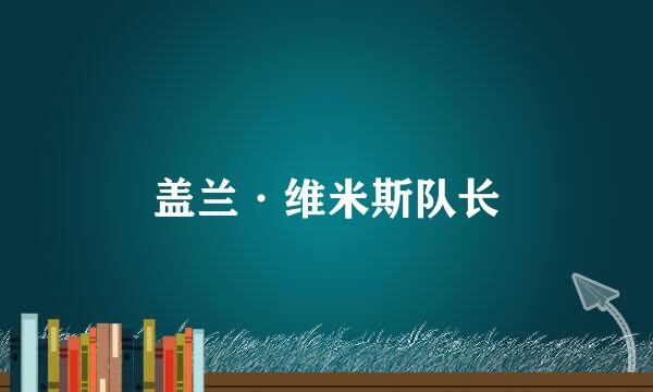 盖兰·维米斯队长