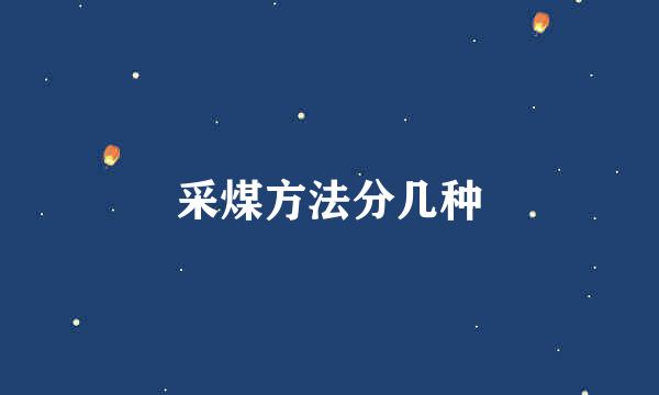 采煤方法分几种