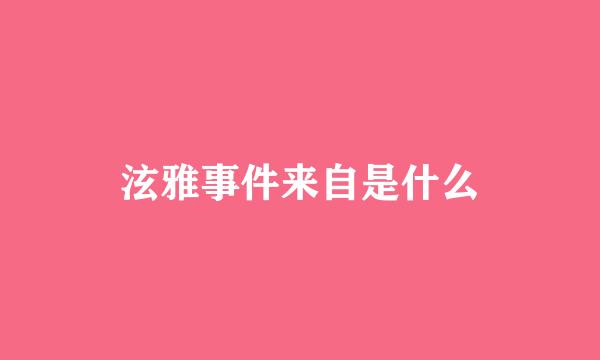 泫雅事件来自是什么
