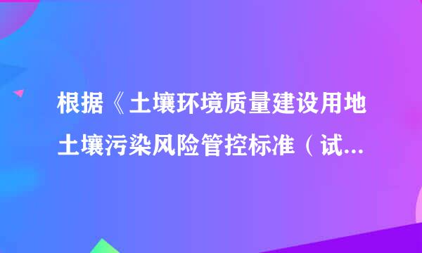 根据《土壤环境质量建设用地土壤污染风险管控标准（试行）》(GB 36600-2018)，不属于第一类用地的是(  )。