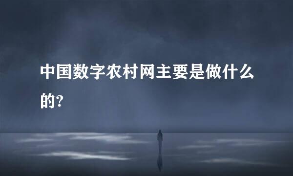 中国数字农村网主要是做什么的?