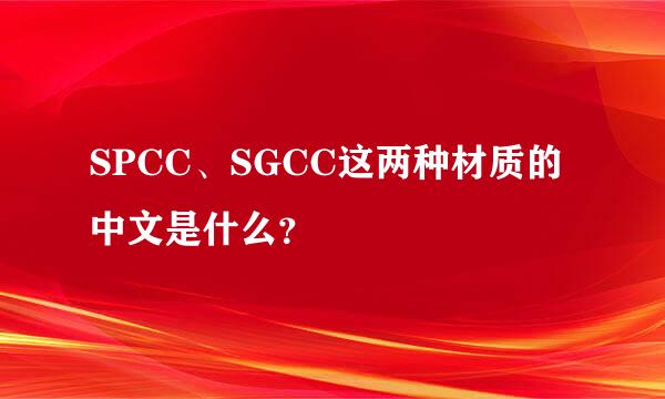 SPCC、SGCC这两种材质的中文是什么？