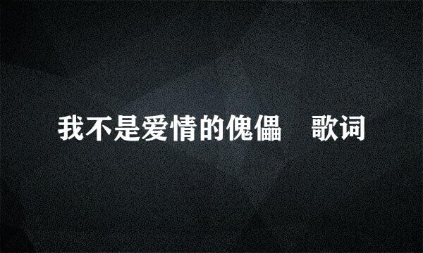 我不是爱情的傀儡 歌词