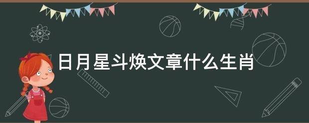 日月星斗焕文章什么生肖