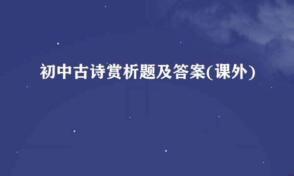 初中古诗赏析题及答案(课外)