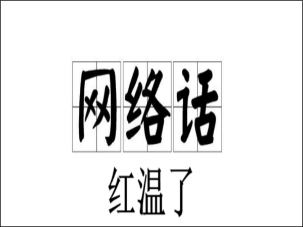 红温了是什么意思网络用语