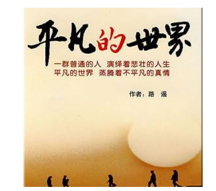 平凡笔回太的世界故事简介