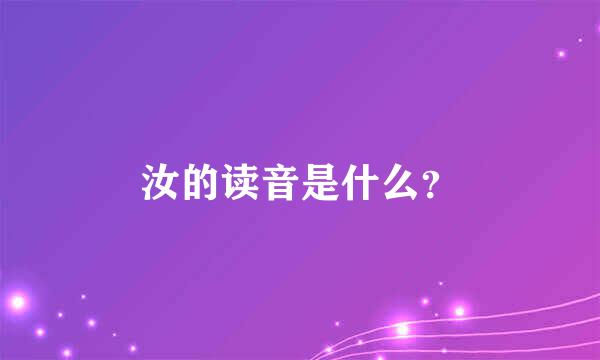 汝的读音是什么？