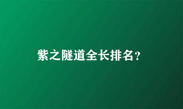 紫之隧道全长排名？