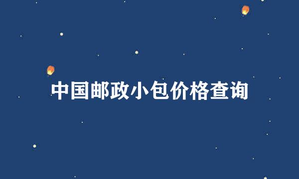 中国邮政小包价格查询
