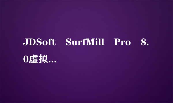 JDSoft SurfMill Pro 8.0虚拟雕塑在哪里