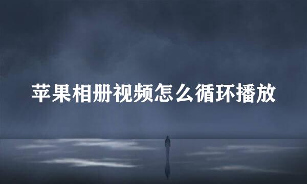 苹果相册视频怎么循环播放