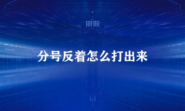 分号反着怎么打出来