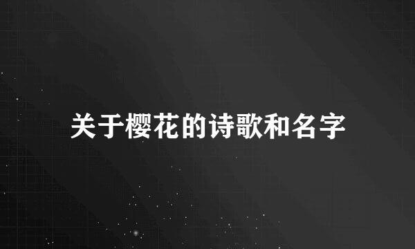 关于樱花的诗歌和名字