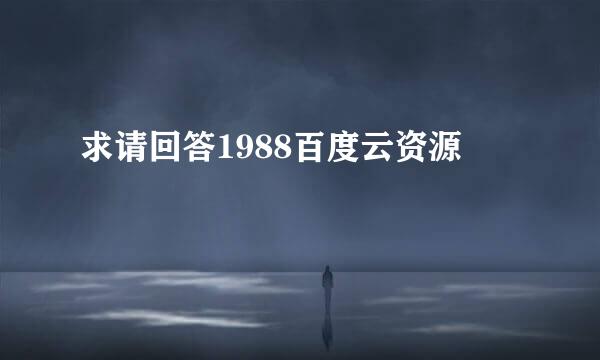 求请回答1988百度云资源