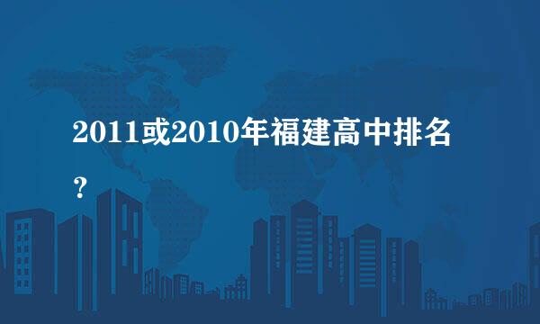 2011或2010年福建高中排名？